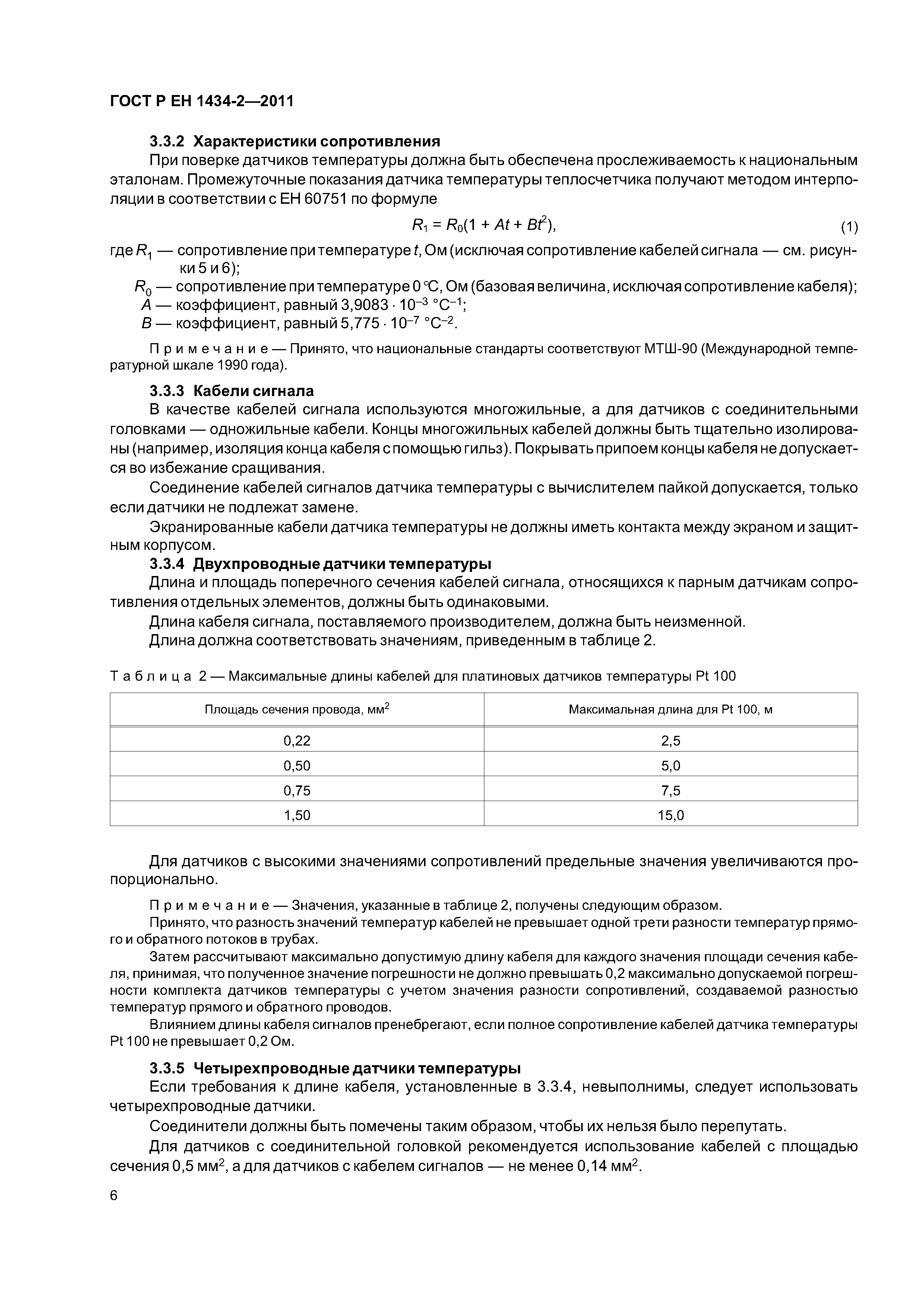 Страница 12 ГОСТ Р ЕН 1434-2-2011