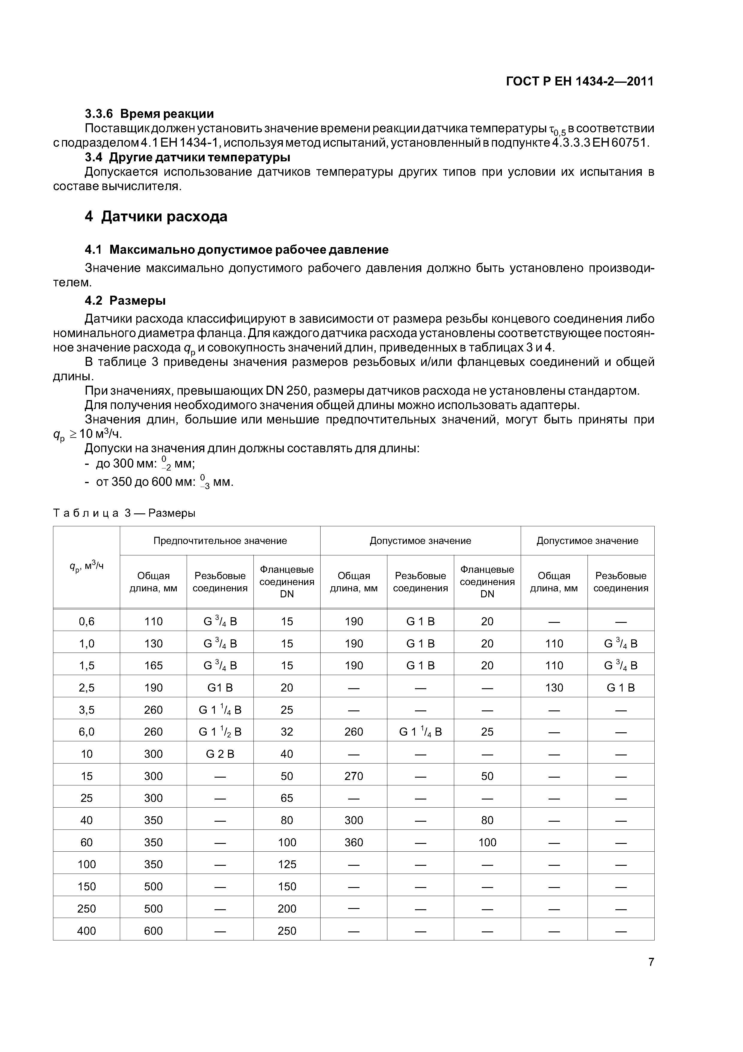 Страница 13 ГОСТ Р ЕН 1434-2-2011