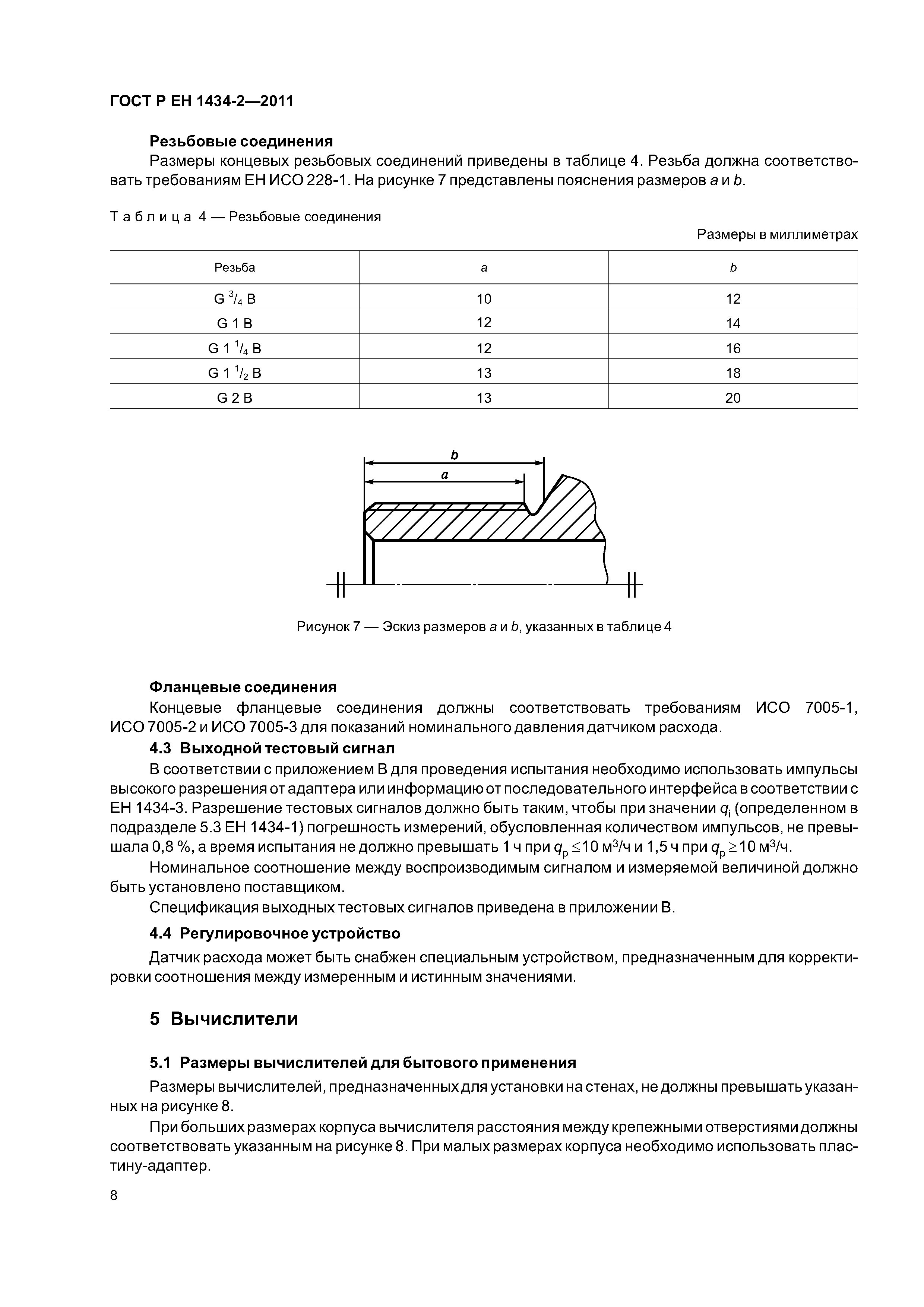 Страница 14 ГОСТ Р ЕН 1434-2-2011