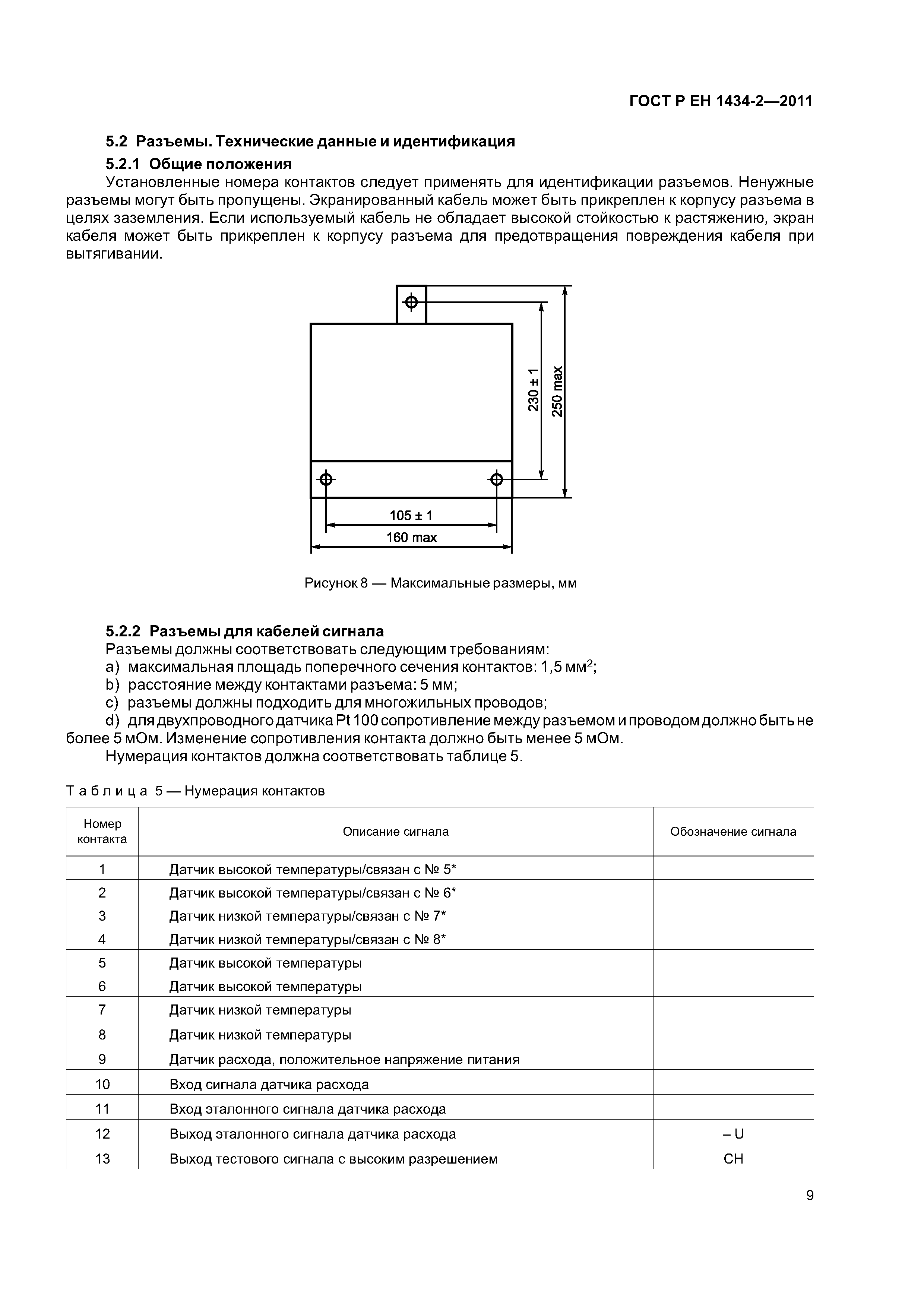 Страница 15 ГОСТ Р ЕН 1434-2-2011