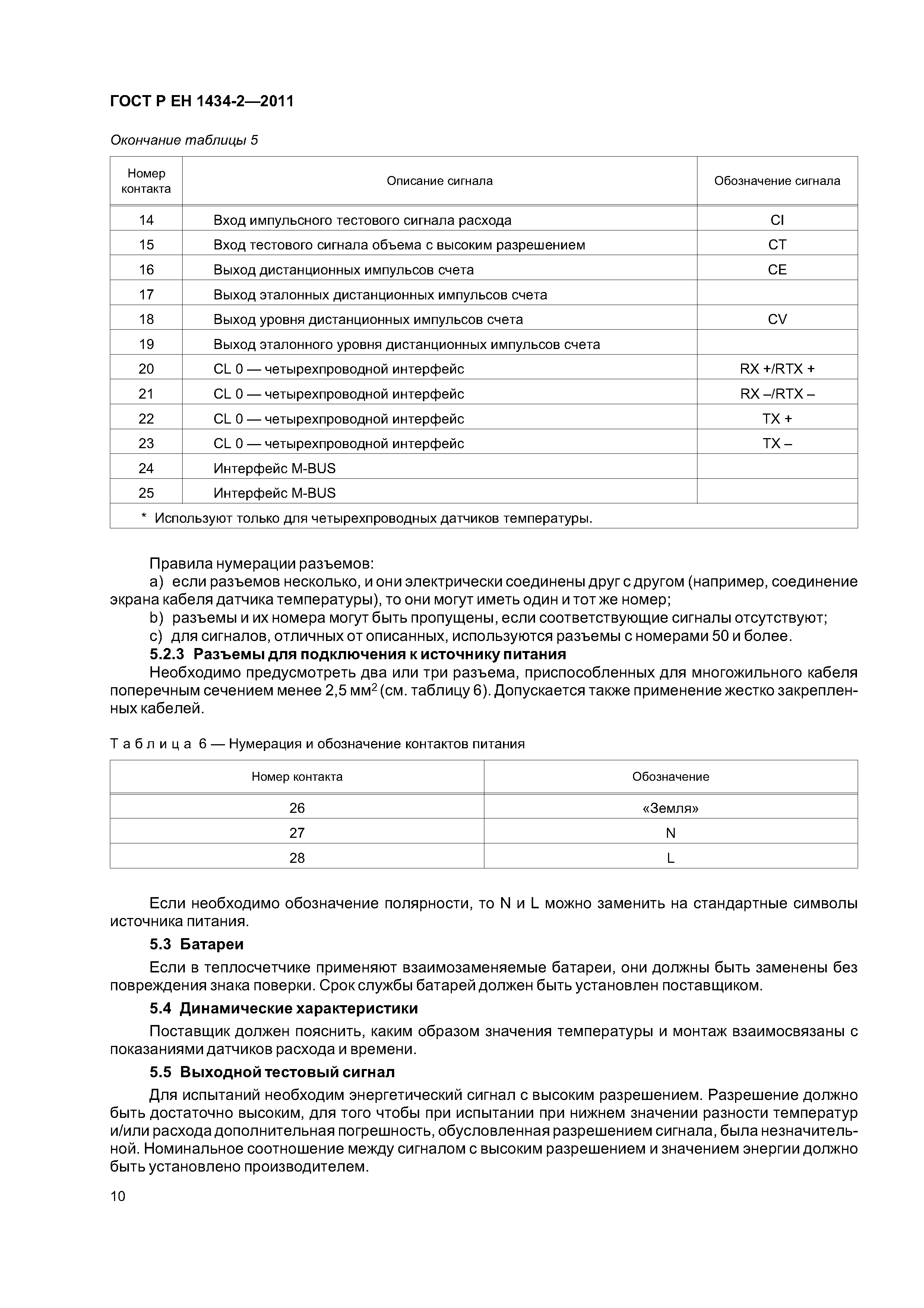 Страница 16 ГОСТ Р ЕН 1434-2-2011