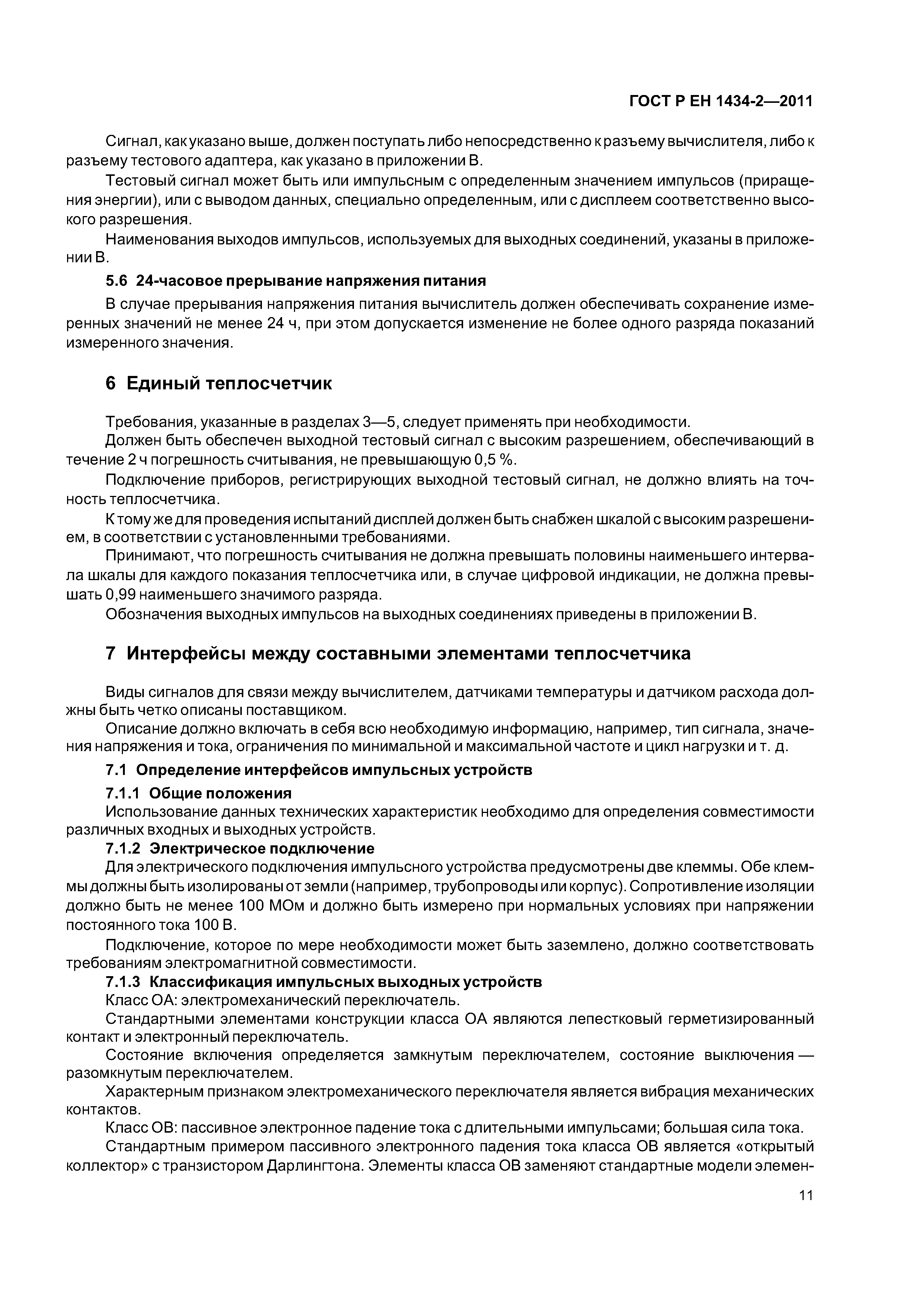 Страница 17 ГОСТ Р ЕН 1434-2-2011