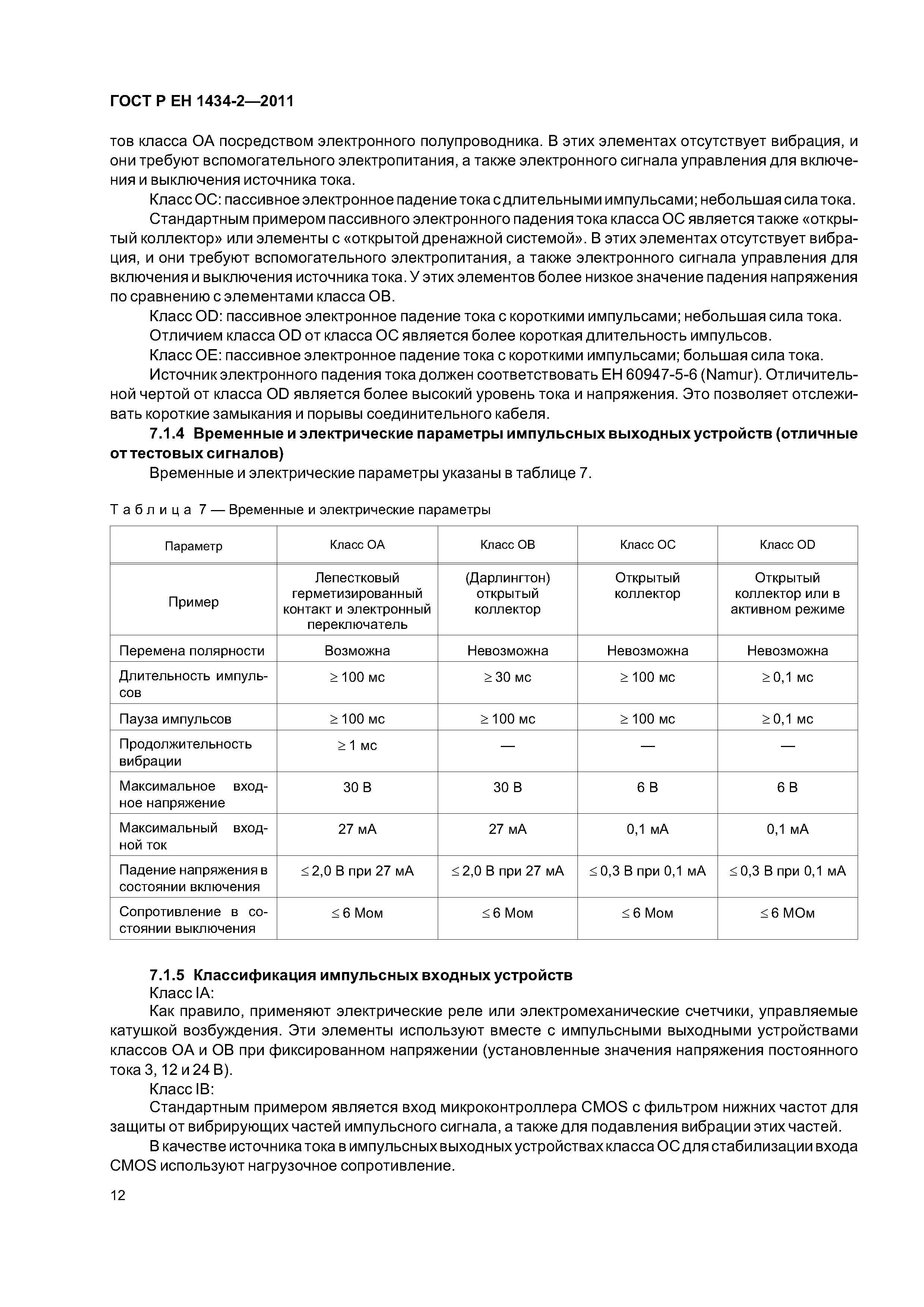 Страница 18 ГОСТ Р ЕН 1434-2-2011