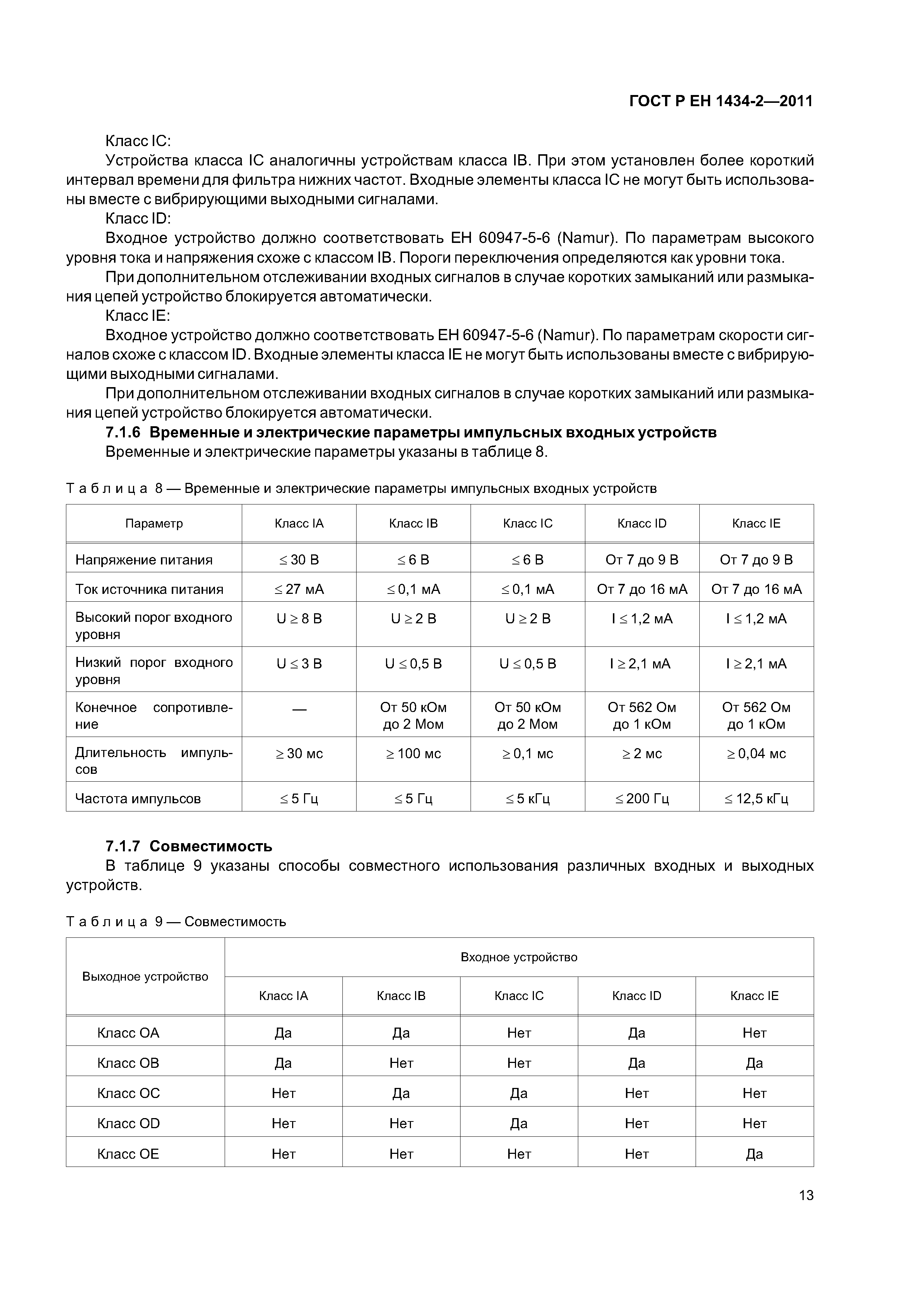 Страница 19 ГОСТ Р ЕН 1434-2-2011