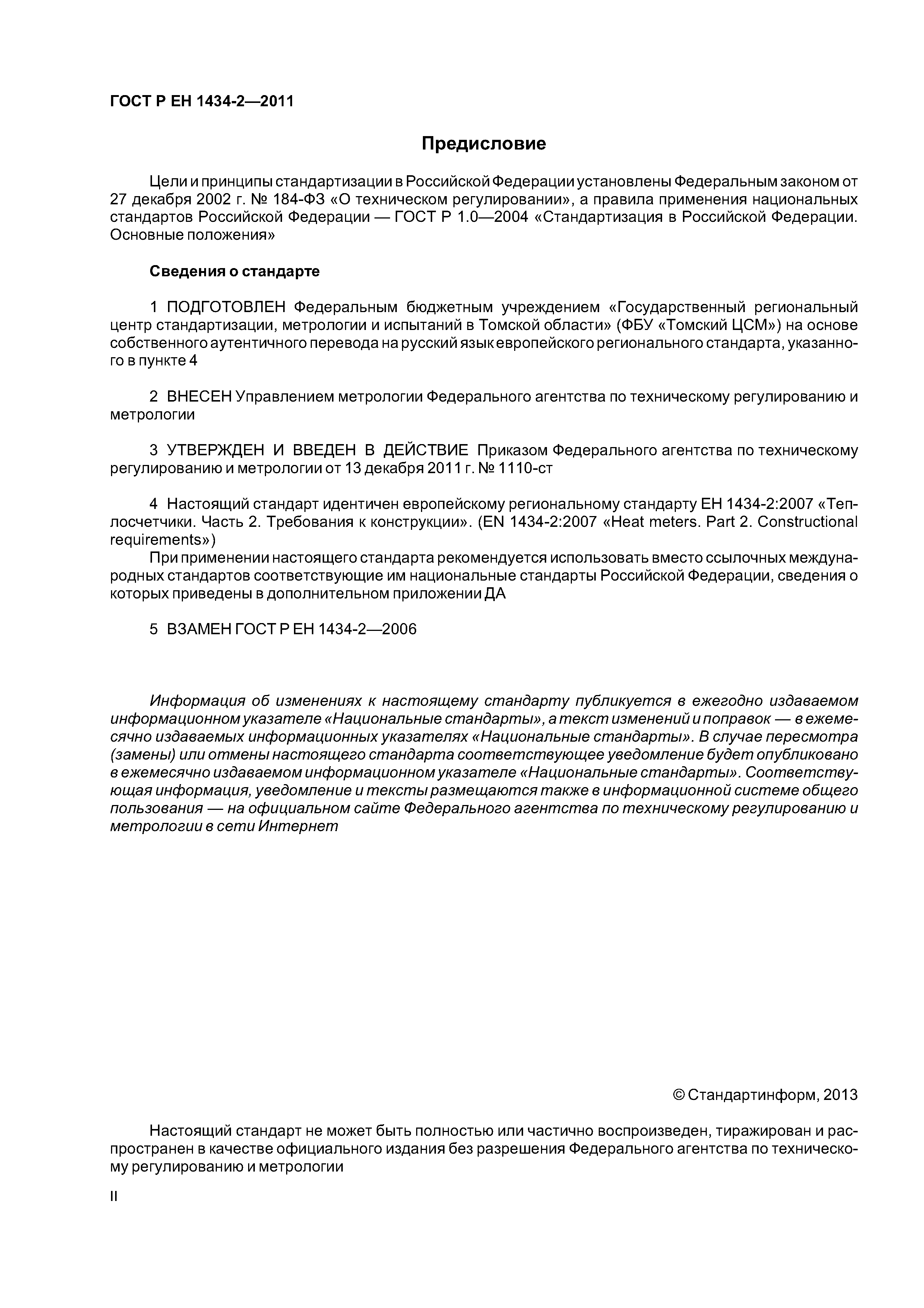 Страница 2 ГОСТ Р ЕН 1434-2-2011