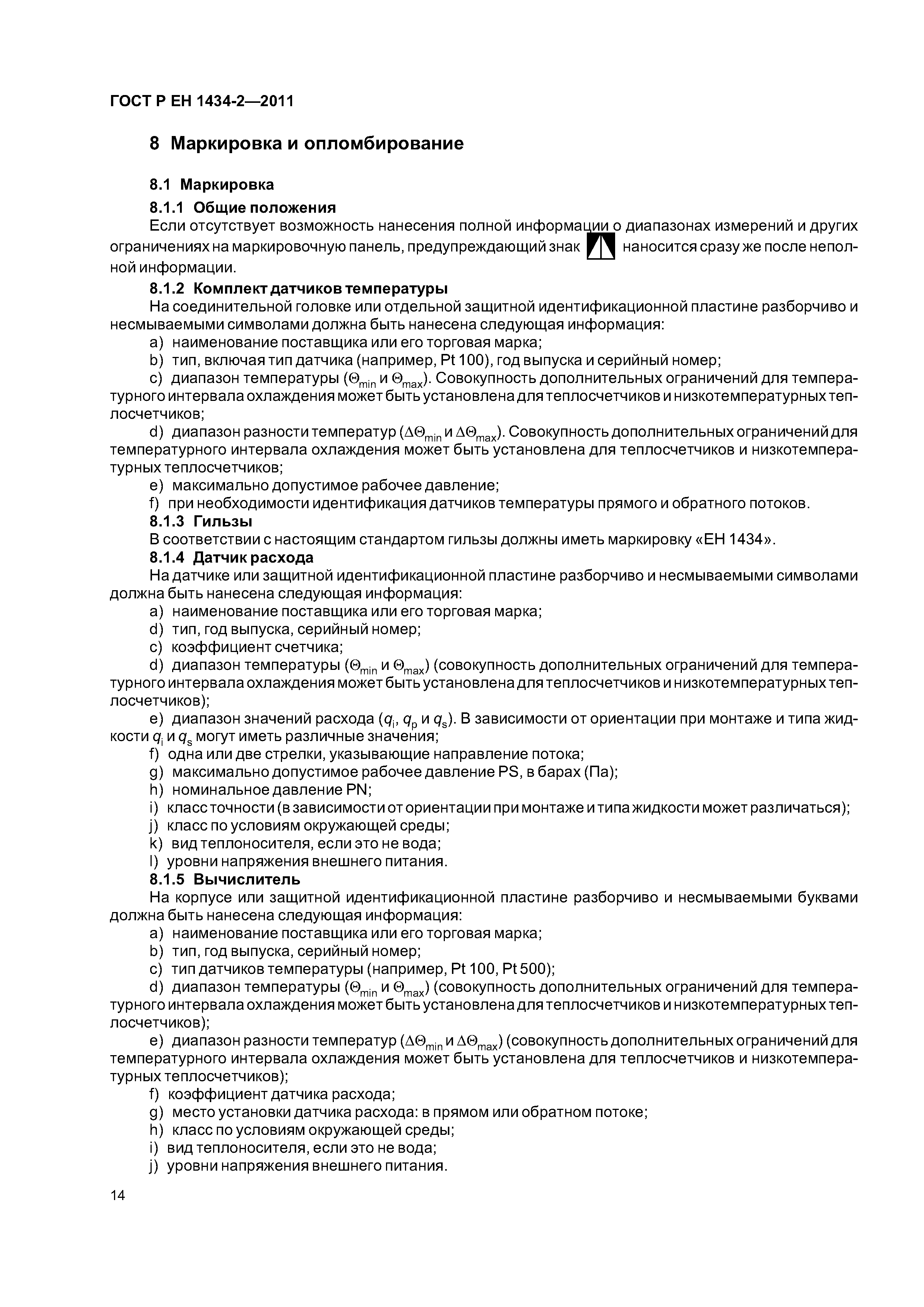 Страница 20 ГОСТ Р ЕН 1434-2-2011