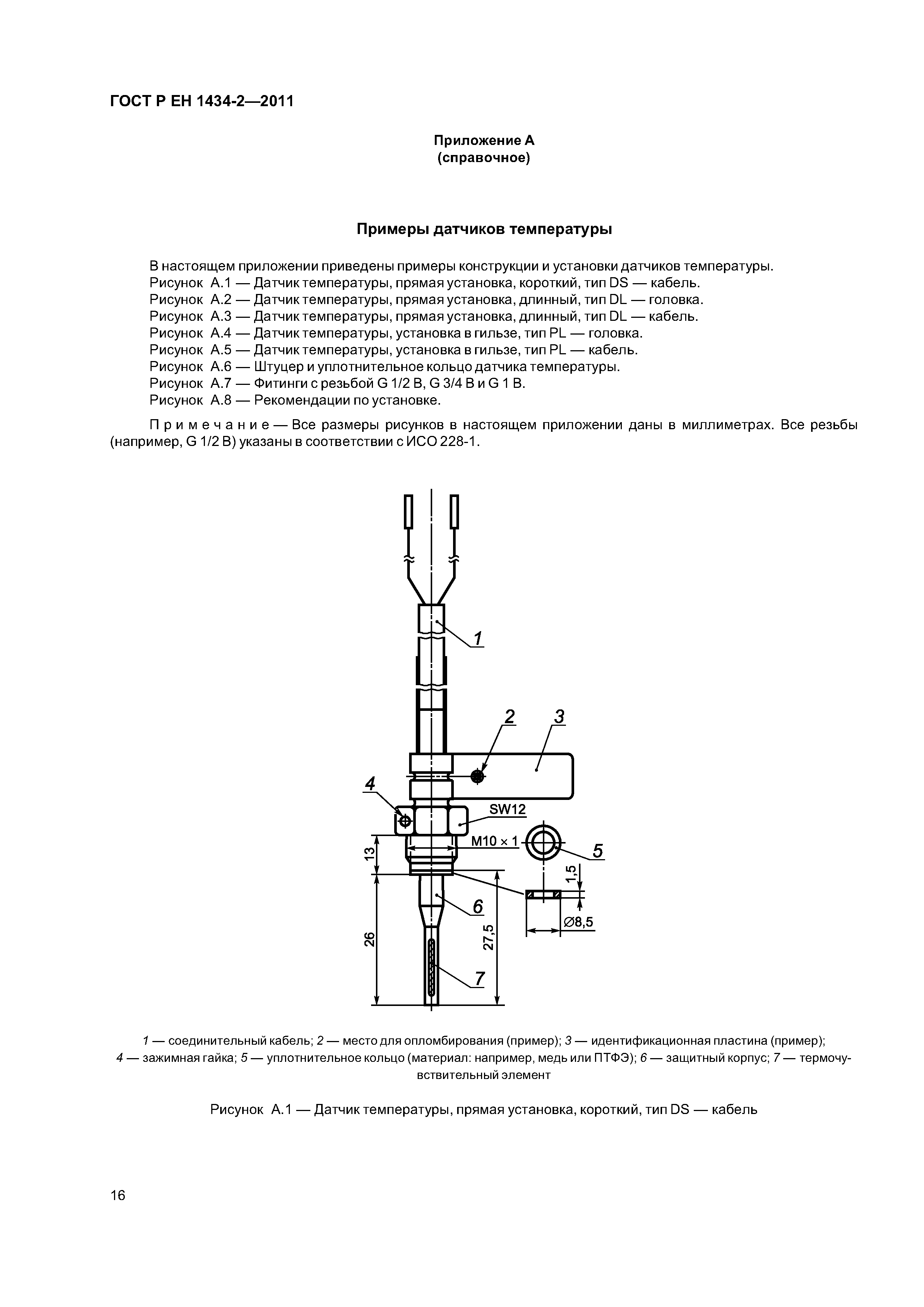Страница 22 ГОСТ Р ЕН 1434-2-2011