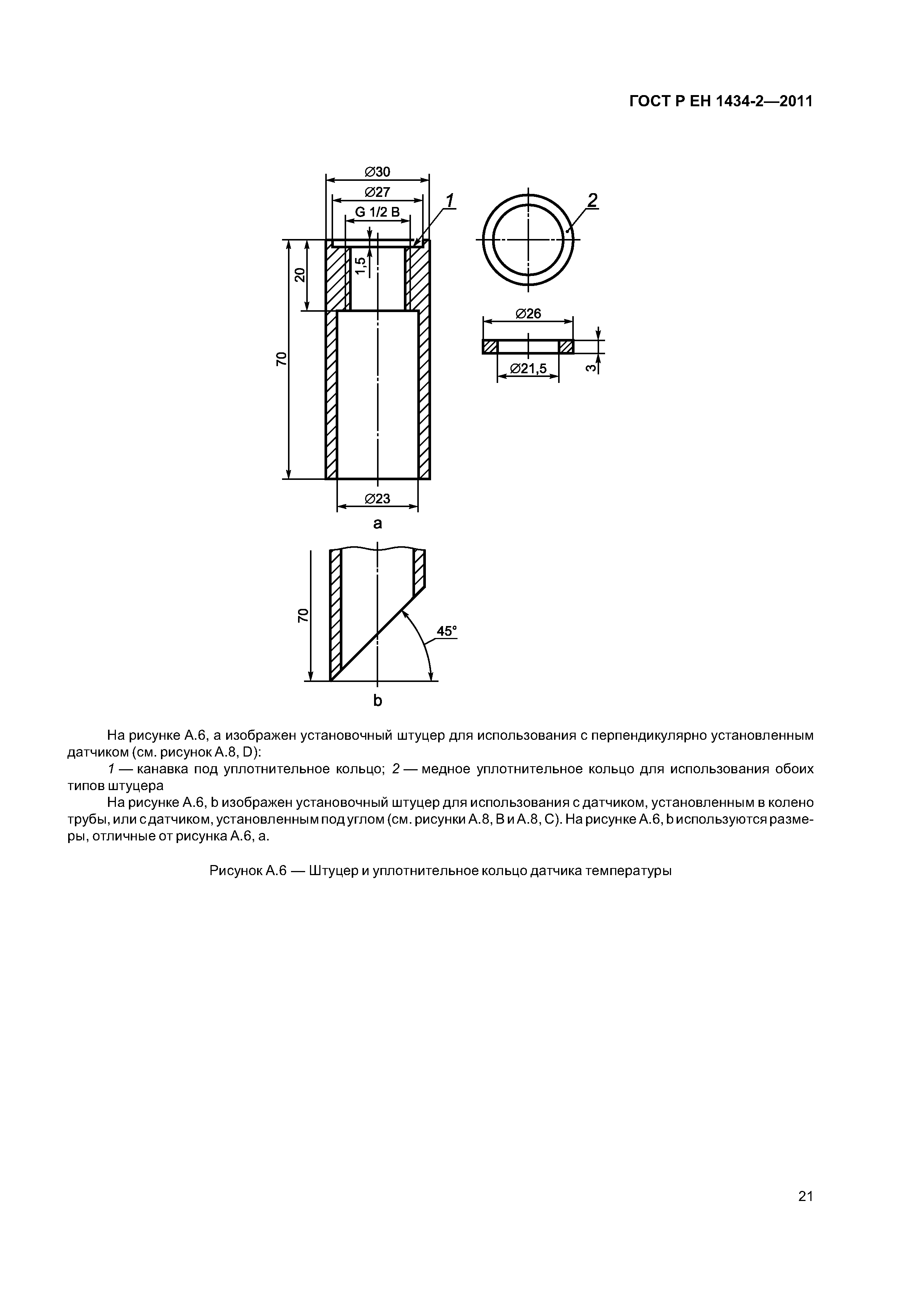 Страница 27 ГОСТ Р ЕН 1434-2-2011