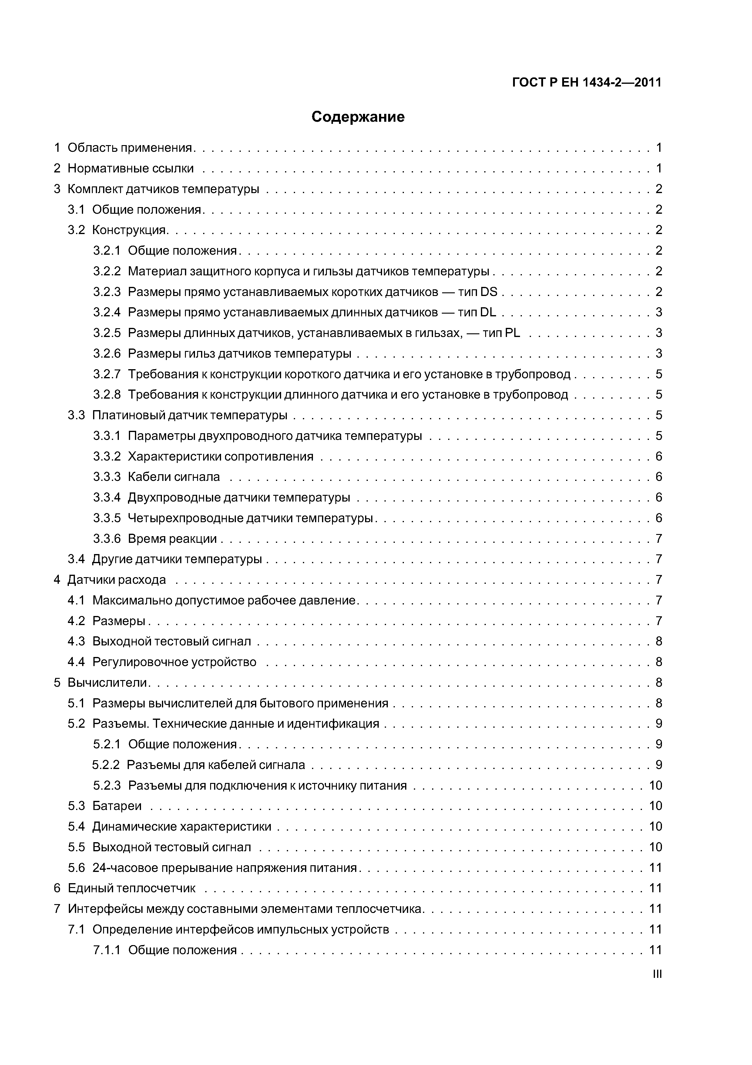 Страница 3 ГОСТ Р ЕН 1434-2-2011