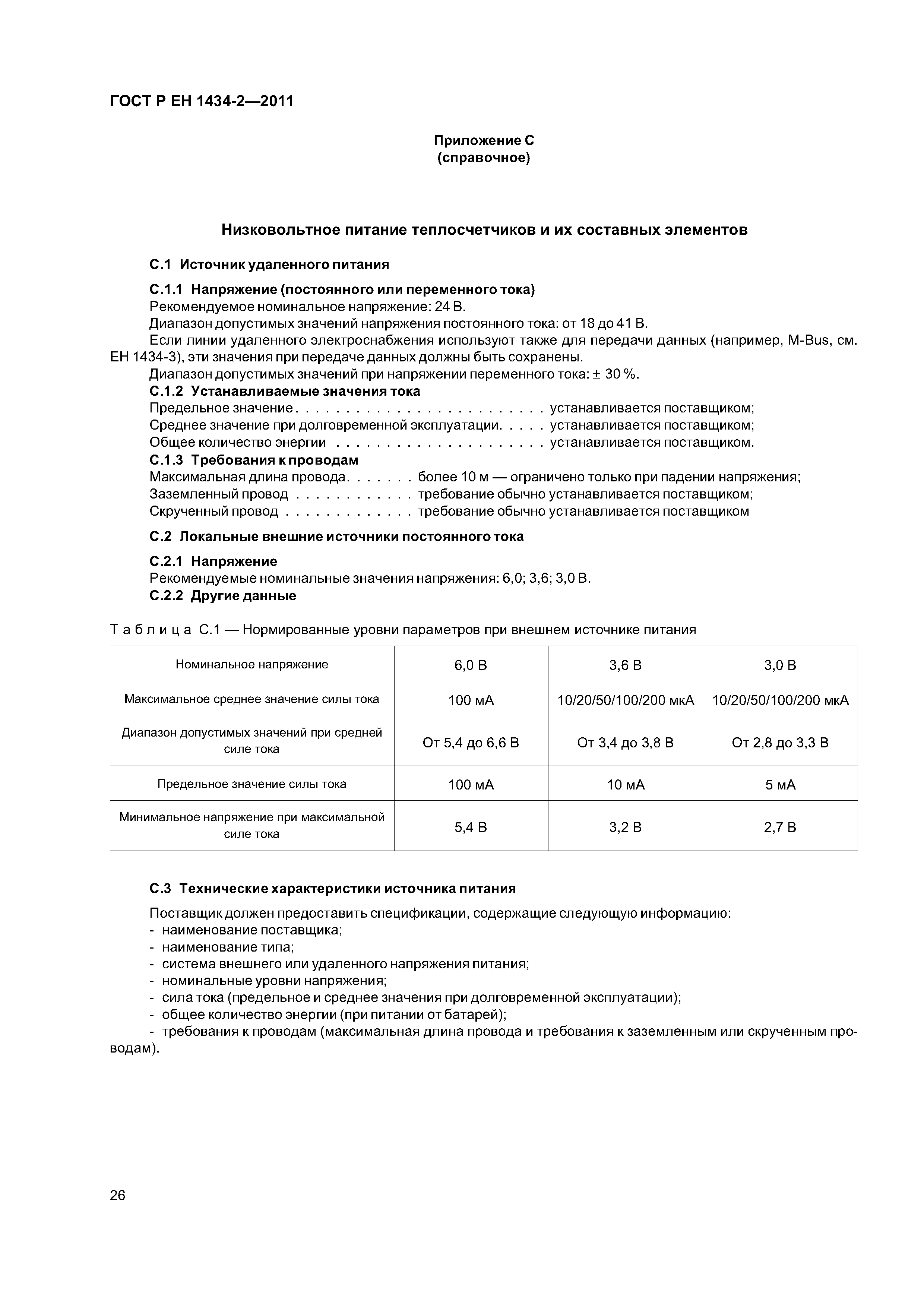 Страница 32 ГОСТ Р ЕН 1434-2-2011