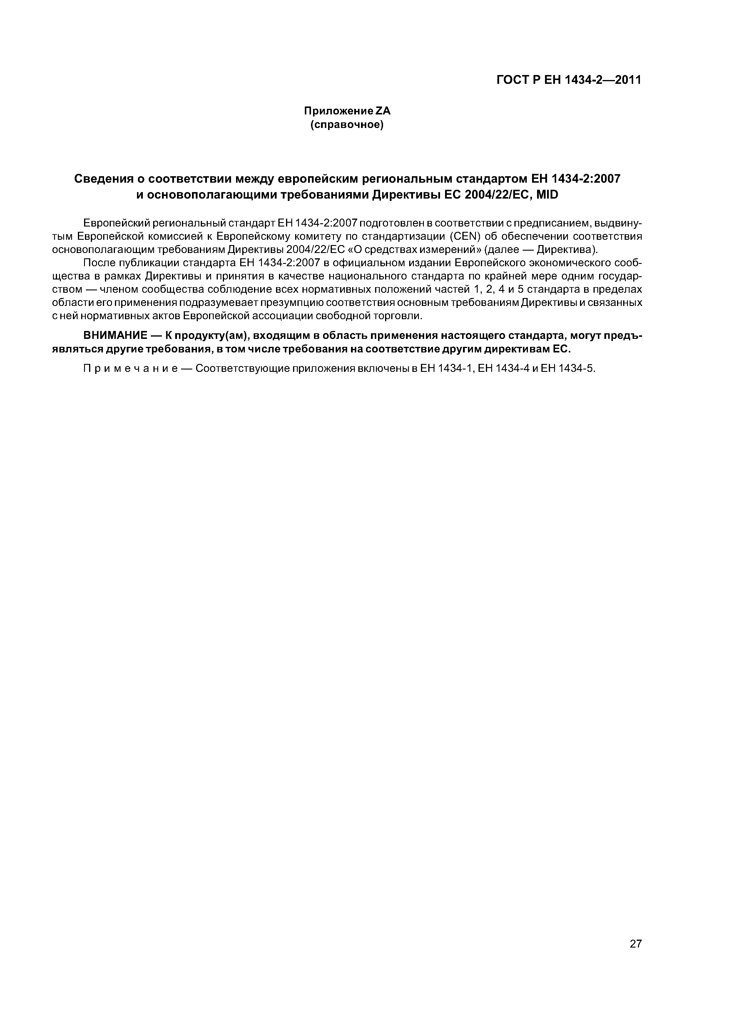 Страница 33 ГОСТ Р ЕН 1434-2-2011