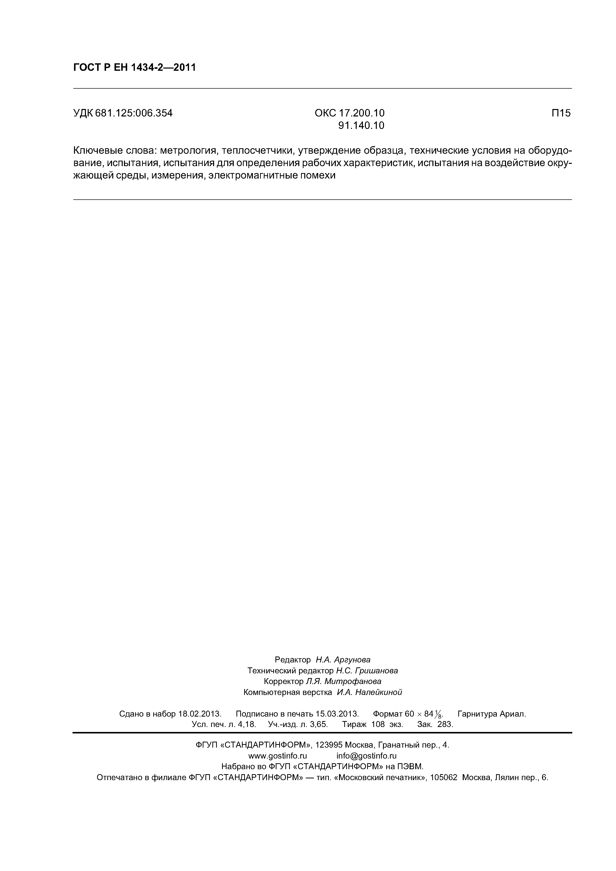 Страница 36 ГОСТ Р ЕН 1434-2-2011