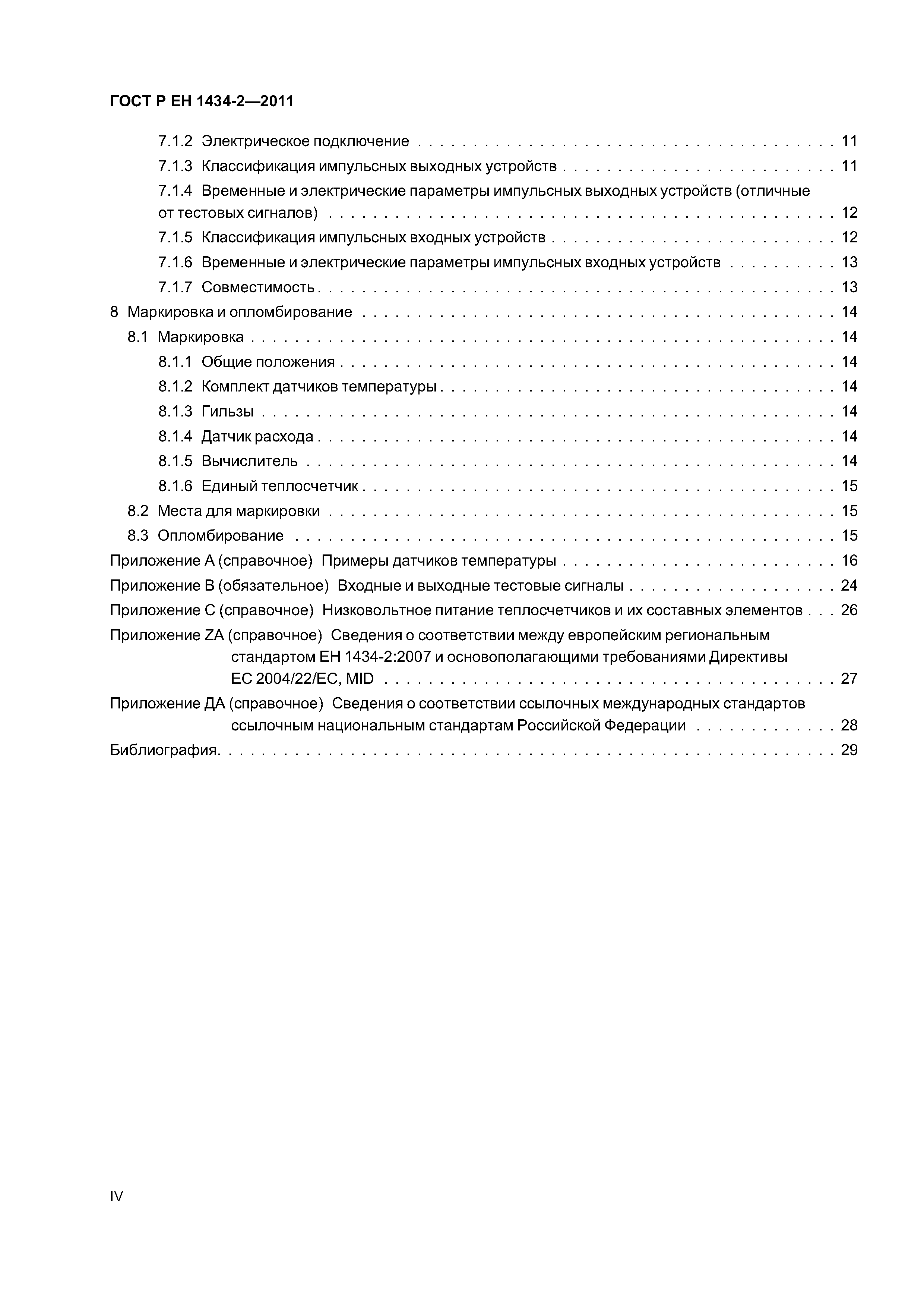 Страница 4 ГОСТ Р ЕН 1434-2-2011