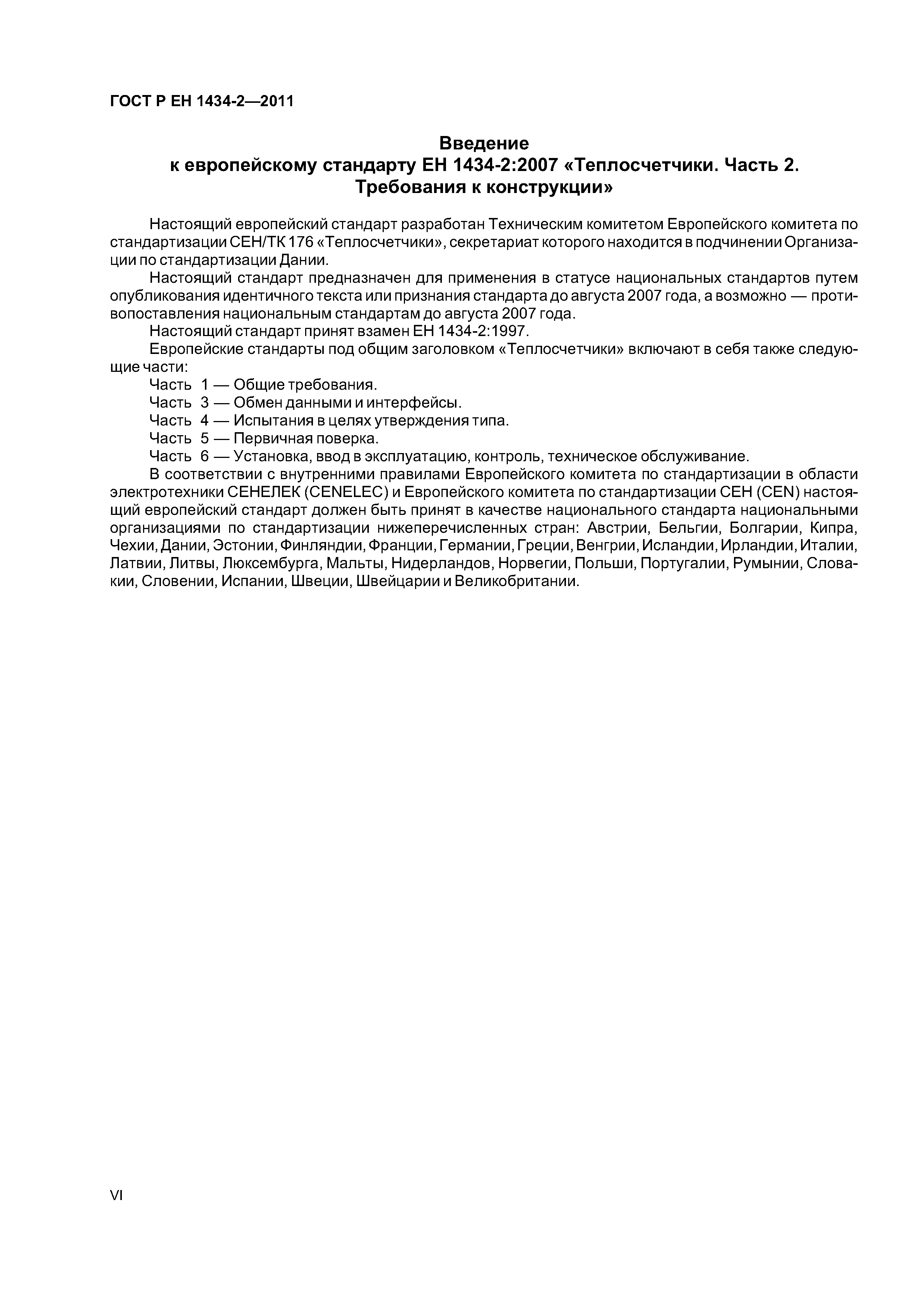 Страница 6 ГОСТ Р ЕН 1434-2-2011