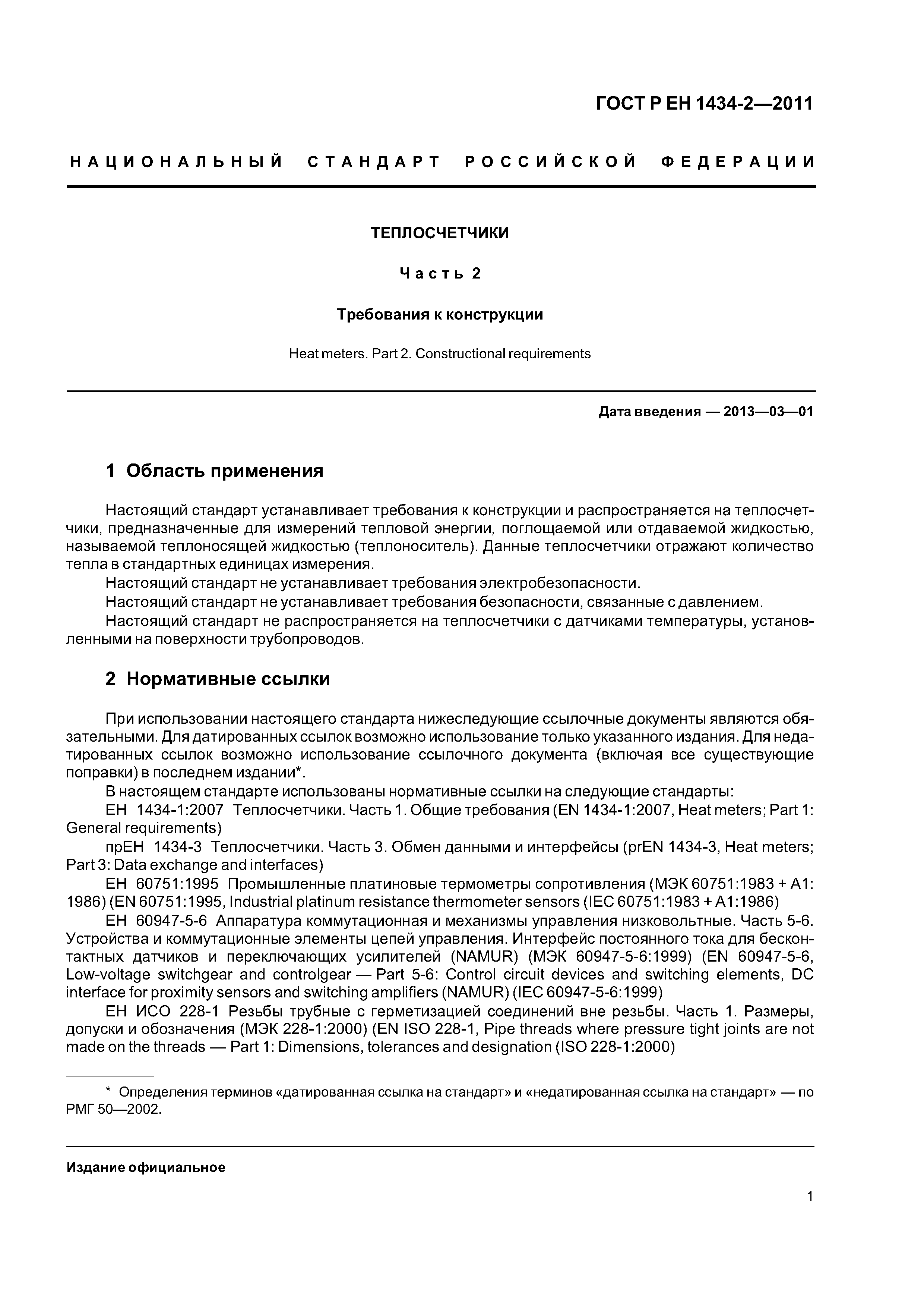 Страница 7 ГОСТ Р ЕН 1434-2-2011