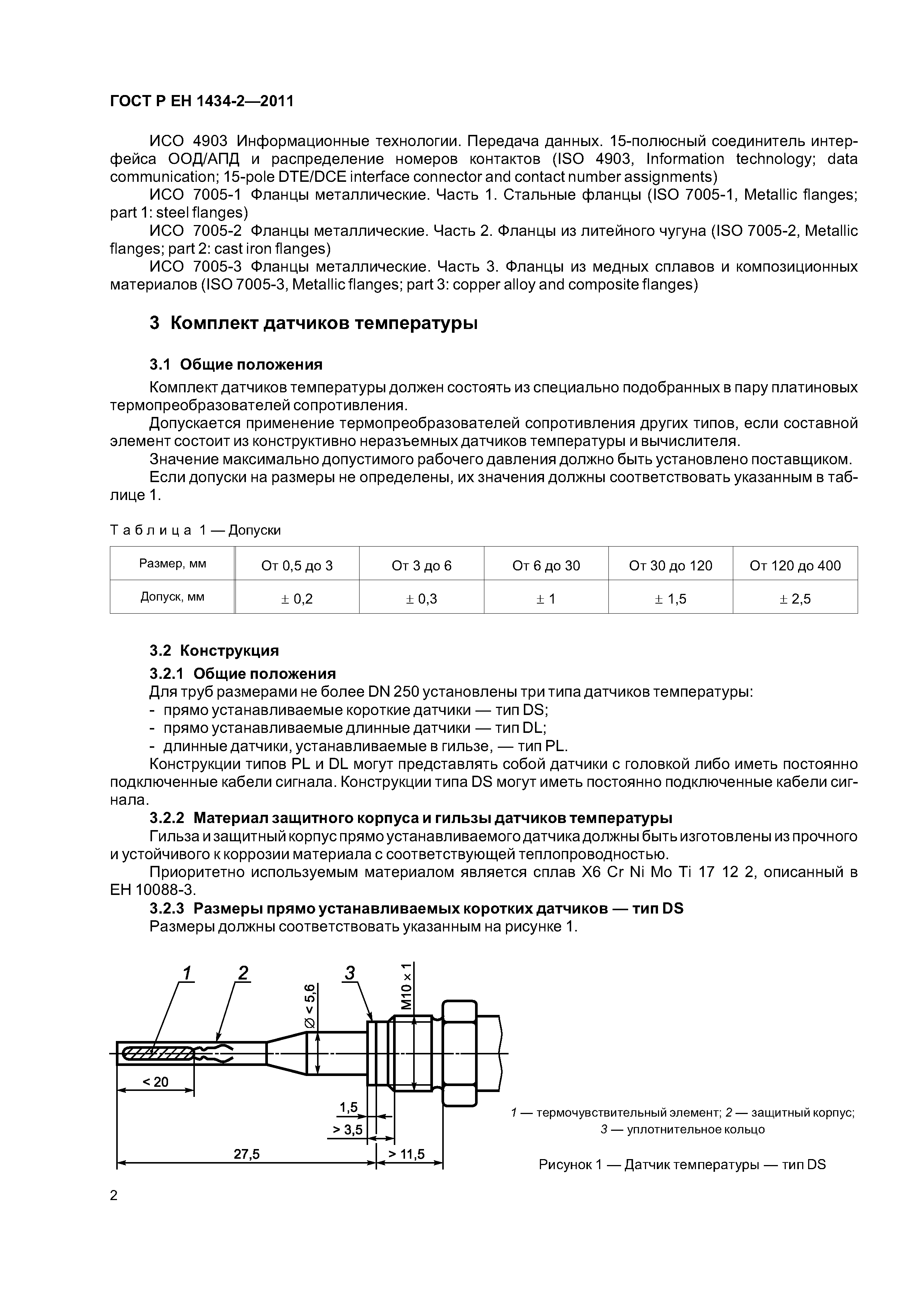 Страница 8 ГОСТ Р ЕН 1434-2-2011