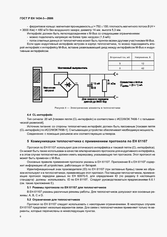 Страница 11 ГОСТ Р ЕН 1434-3-2006