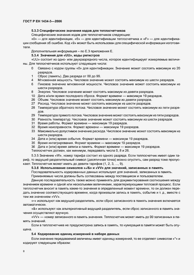 Страница 13 ГОСТ Р ЕН 1434-3-2006