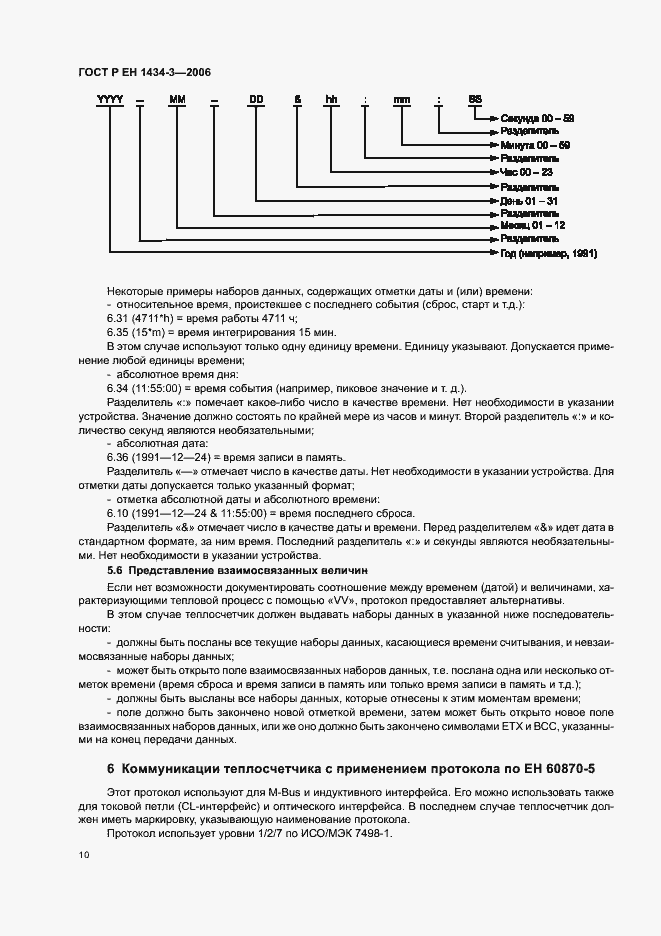 Страница 15 ГОСТ Р ЕН 1434-3-2006