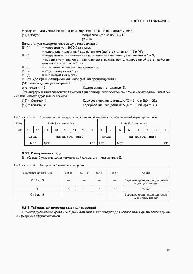 Страница 22 ГОСТ Р ЕН 1434-3-2006