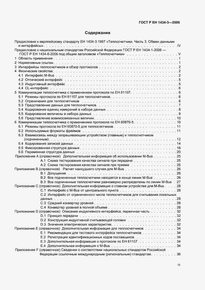 Страница 3 ГОСТ Р ЕН 1434-3-2006