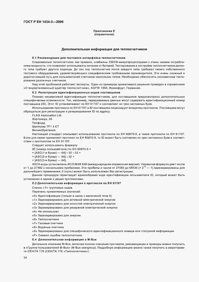 Страница 39 ГОСТ Р ЕН 1434-3-2006