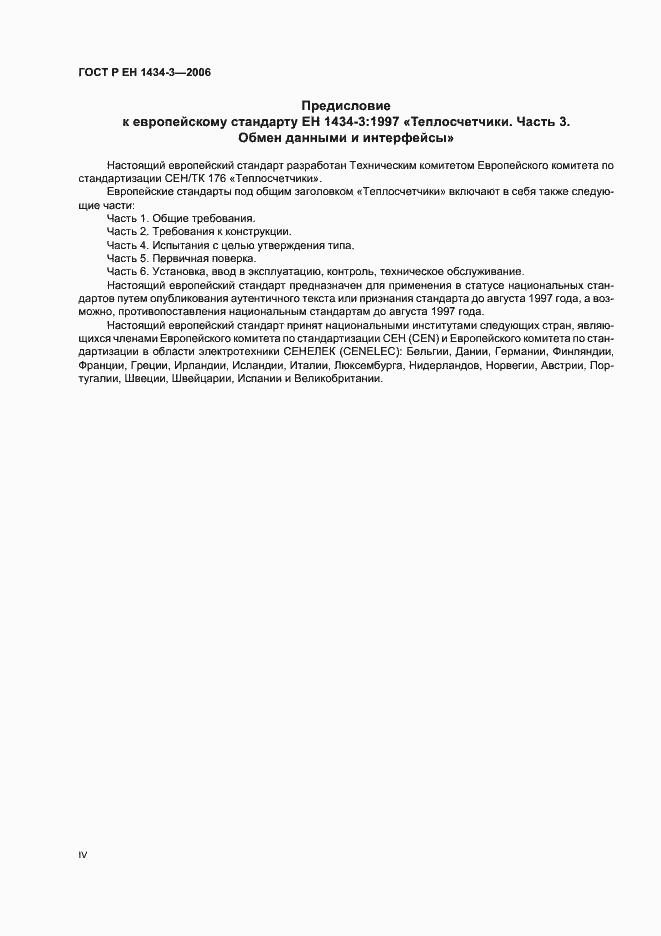 Страница 4 ГОСТ Р ЕН 1434-3-2006
