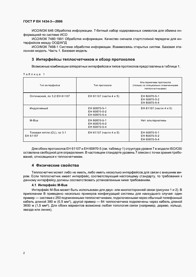 Страница 7 ГОСТ Р ЕН 1434-3-2006