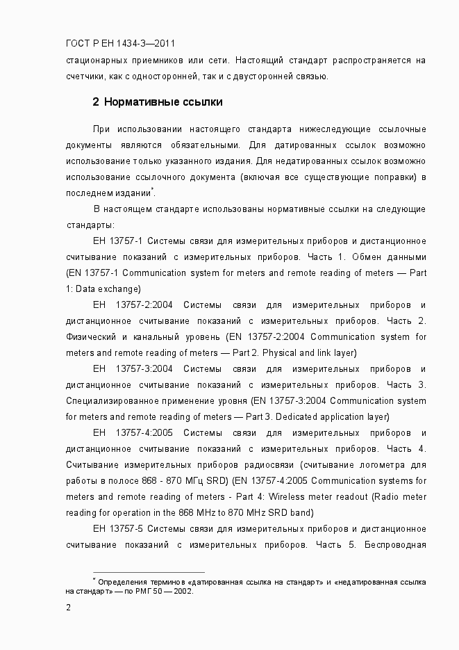 Страница 10 ГОСТ Р ЕН 1434-3-2011