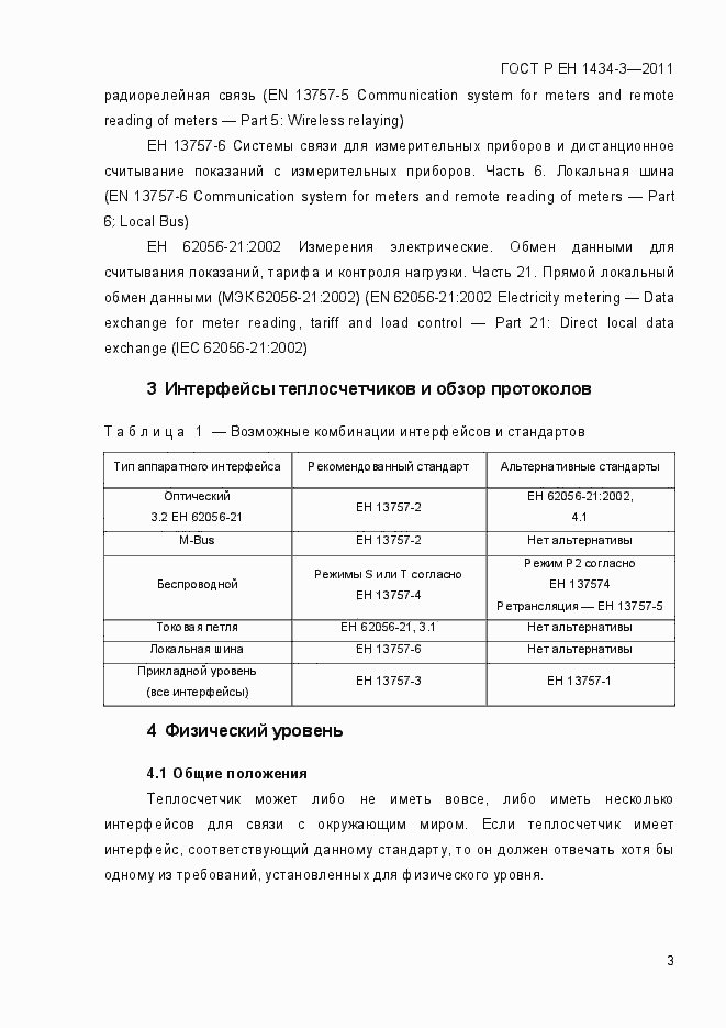 Страница 11 ГОСТ Р ЕН 1434-3-2011