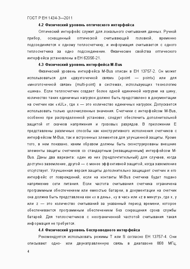 Страница 12 ГОСТ Р ЕН 1434-3-2011