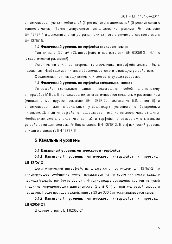 Страница 13 ГОСТ Р ЕН 1434-3-2011