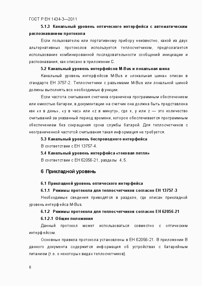 Страница 14 ГОСТ Р ЕН 1434-3-2011