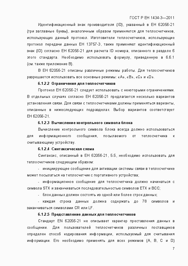 Страница 15 ГОСТ Р ЕН 1434-3-2011