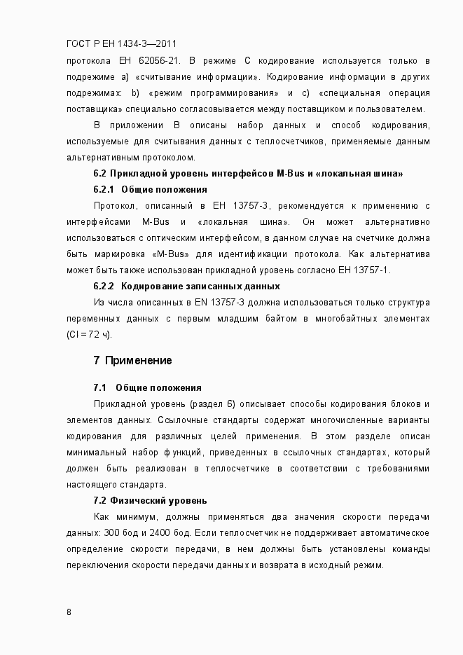 Страница 16 ГОСТ Р ЕН 1434-3-2011