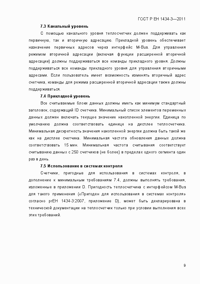 Страница 17 ГОСТ Р ЕН 1434-3-2011