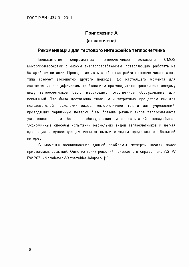 Страница 18 ГОСТ Р ЕН 1434-3-2011