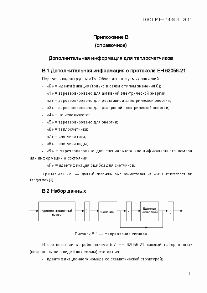 Страница 19 ГОСТ Р ЕН 1434-3-2011
