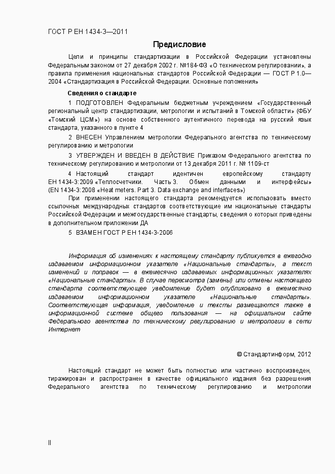 Страница 2 ГОСТ Р ЕН 1434-3-2011