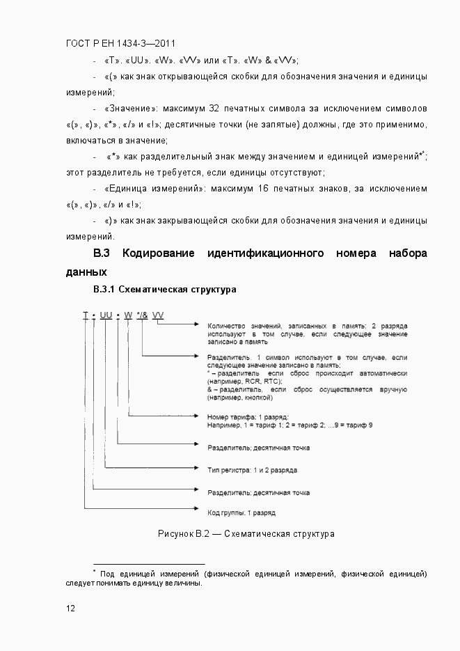 Страница 20 ГОСТ Р ЕН 1434-3-2011