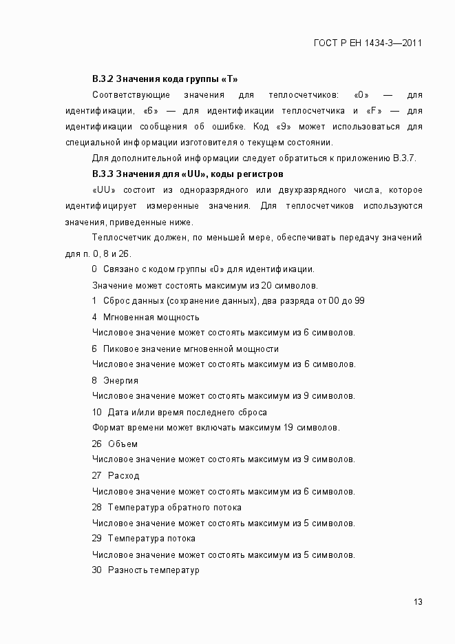 Страница 21 ГОСТ Р ЕН 1434-3-2011