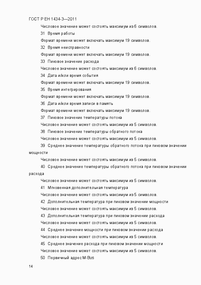 Страница 22 ГОСТ Р ЕН 1434-3-2011