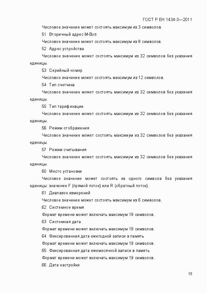 Страница 23 ГОСТ Р ЕН 1434-3-2011