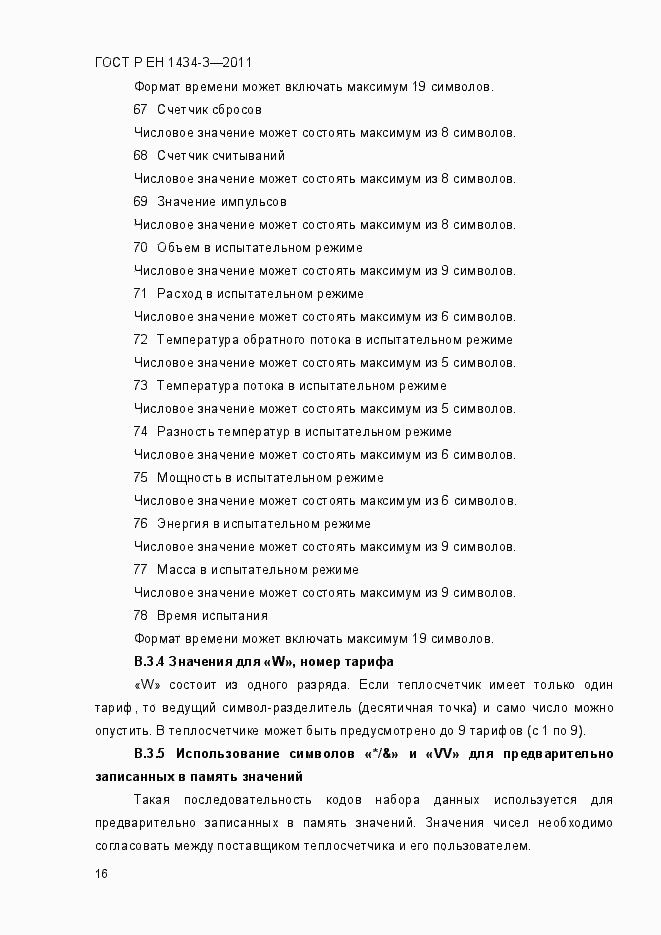 Страница 24 ГОСТ Р ЕН 1434-3-2011