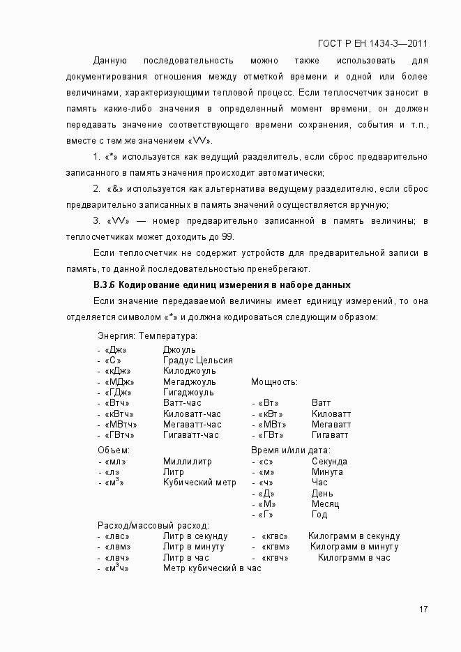 Страница 25 ГОСТ Р ЕН 1434-3-2011