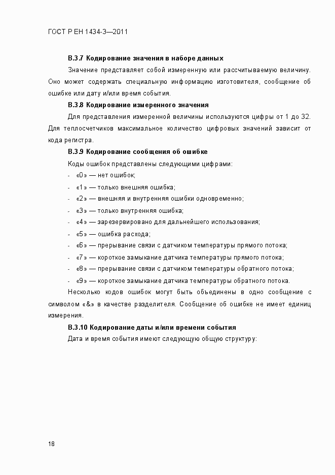 Страница 26 ГОСТ Р ЕН 1434-3-2011