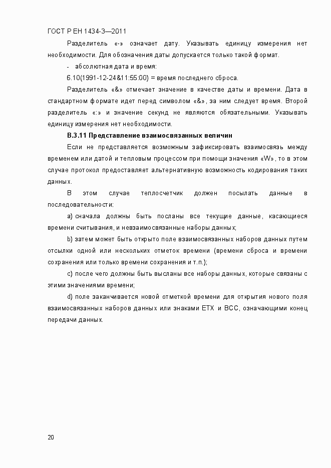 Страница 28 ГОСТ Р ЕН 1434-3-2011