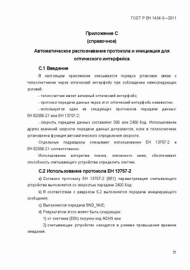 Страница 29 ГОСТ Р ЕН 1434-3-2011