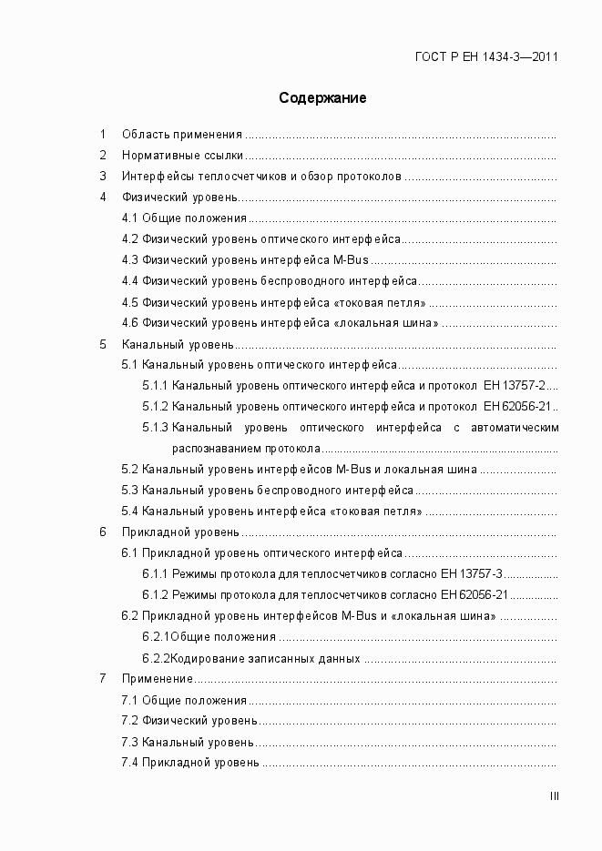 Страница 3 ГОСТ Р ЕН 1434-3-2011