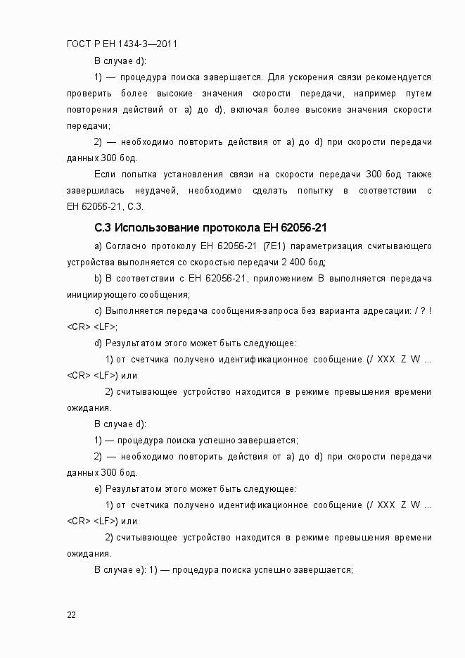 Страница 30 ГОСТ Р ЕН 1434-3-2011